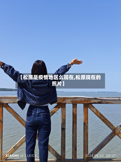 【松原是疫情地区么现在,松原现在的照片】