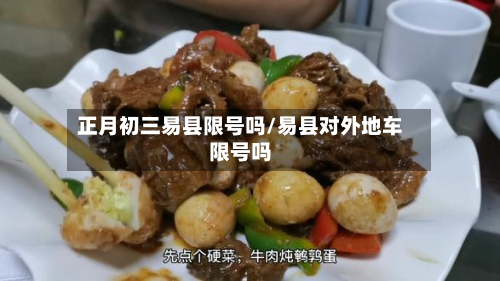正月初三易县限号吗/易县对外地车限号吗