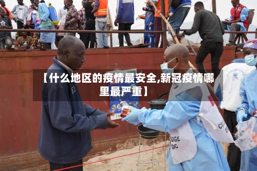 【什么地区的疫情最安全,新冠疫情哪里最严重】