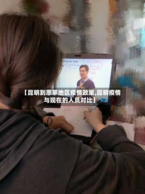 【昆明到思茅地区疫情政策,昆明疫情与现在的人员对比】