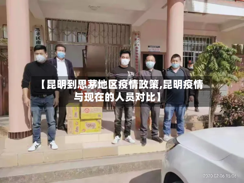 【昆明到思茅地区疫情政策,昆明疫情与现在的人员对比】-第3张图片