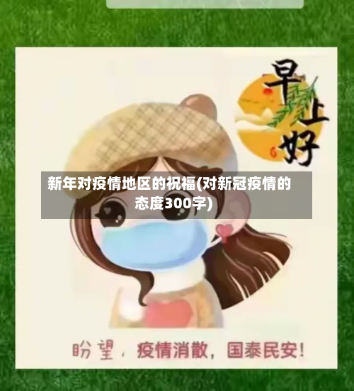 新年对疫情地区的祝福(对新冠疫情的态度300字)-第2张图片