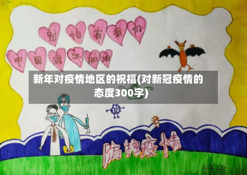 新年对疫情地区的祝福(对新冠疫情的态度300字)