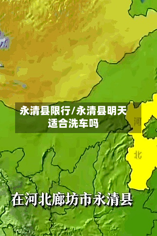 永清县限行/永清县明天适合洗车吗-第3张图片