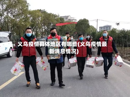 义乌疫情具体地区有哪些(义乌疫情最新消息情况)