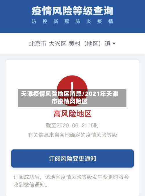 天津疫情风险地区消息/2021年天津市疫情风险区-第2张图片