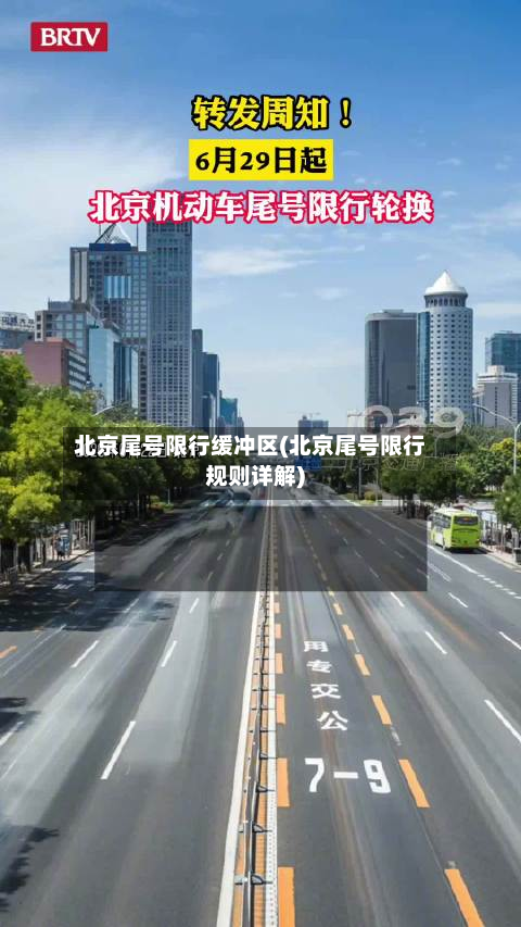 北京尾号限行缓冲区(北京尾号限行规则详解)