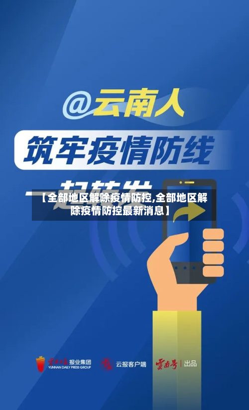 【全部地区解除疫情防控,全部地区解除疫情防控最新消息】