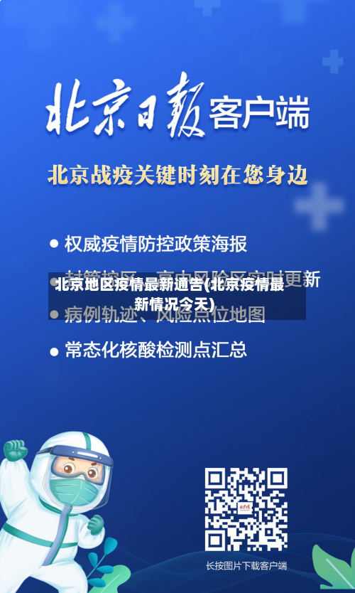 北京地区疫情最新通告(北京疫情最新情况今天)