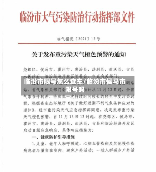 临汾市限号怎么查车/临汾市侯马市限号吗-第2张图片