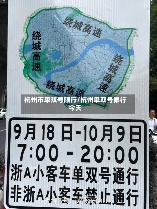 杭州市单双号限行/杭州单双号限行今天