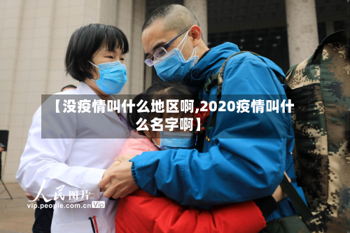 【没疫情叫什么地区啊,2020疫情叫什么名字啊】