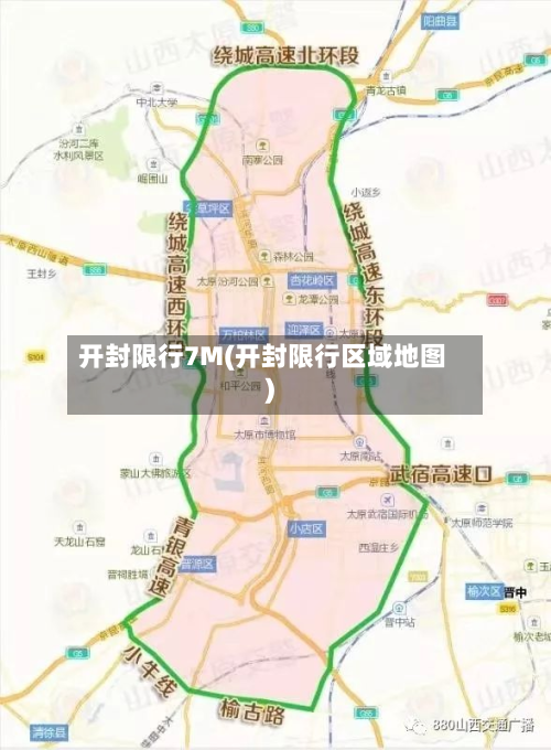 开封限行7M(开封限行区域地图)