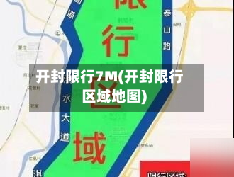 开封限行7M(开封限行区域地图)-第3张图片