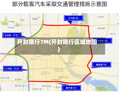 开封限行7M(开封限行区域地图)-第2张图片