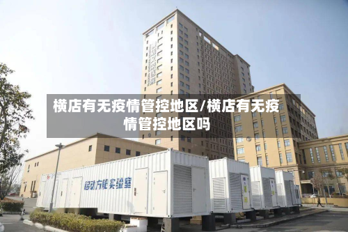 横店有无疫情管控地区/横店有无疫情管控地区吗