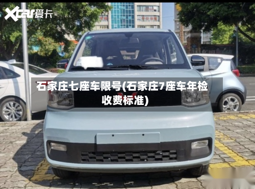 石家庄七座车限号(石家庄7座车年检收费标准)-第2张图片