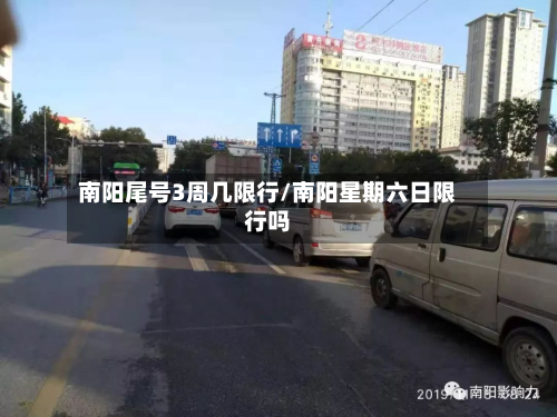 南阳尾号3周几限行/南阳星期六日限行吗