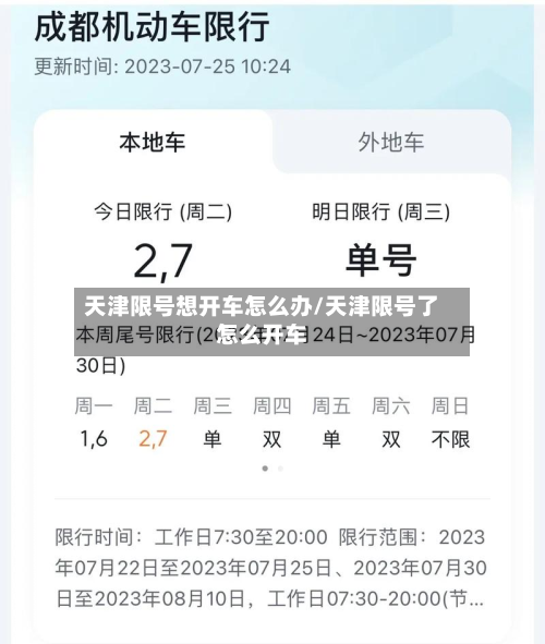 天津限号想开车怎么办/天津限号了怎么开车