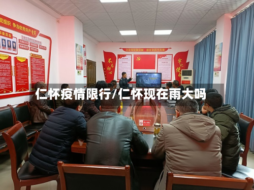 仁怀疫情限行/仁怀现在雨大吗