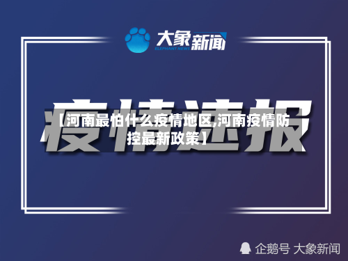 【河南最怕什么疫情地区,河南疫情防控最新政策】-第2张图片