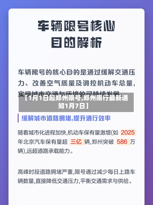【1月1日起郑州限号,郑州限行最新通知1月7日】