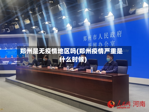 郑州是无疫情地区吗(郑州疫情严重是什么时候)