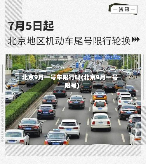 北京9月一号车限行吗(北京9月一号限号)