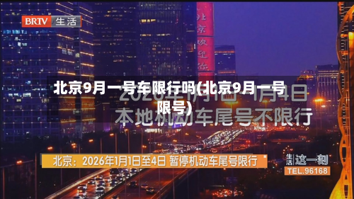 北京9月一号车限行吗(北京9月一号限号)-第3张图片