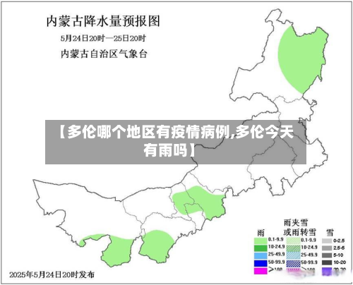 【多伦哪个地区有疫情病例,多伦今天有雨吗】-第2张图片