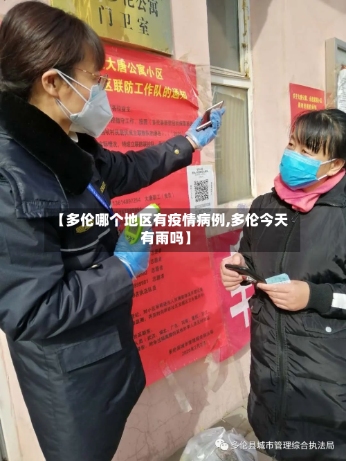 【多伦哪个地区有疫情病例,多伦今天有雨吗】