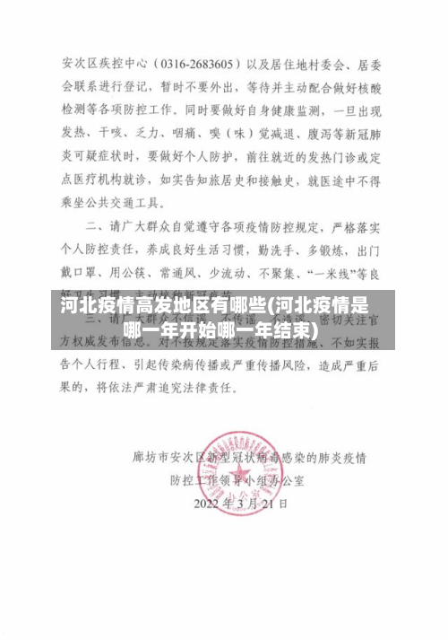 河北疫情高发地区有哪些(河北疫情是哪一年开始哪一年结束)