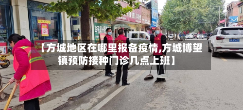 【方城地区在哪里报备疫情,方城博望镇预防接种门诊几点上班】-第2张图片