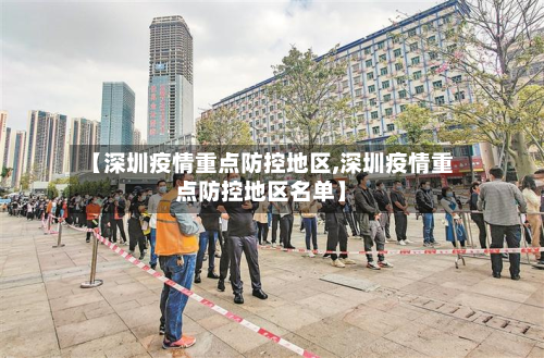 【深圳疫情重点防控地区,深圳疫情重点防控地区名单】