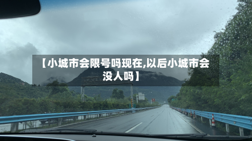【小城市会限号吗现在,以后小城市会没人吗】