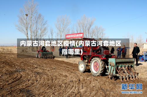 内蒙古河套地区疫情(内蒙古河套地区指哪里)-第2张图片
