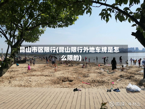 昆山市区限行(昆山限行外地车牌是怎么限的)-第2张图片