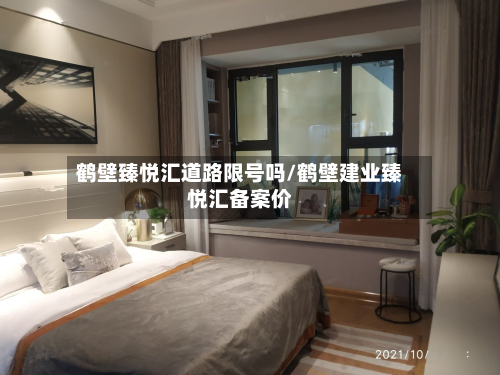 鹤壁臻悦汇道路限号吗/鹤壁建业臻悦汇备案价