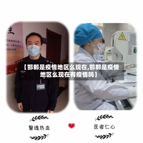 【邯郸是疫情地区么现在,邯郸是疫情地区么现在有疫情吗】-第2张图片