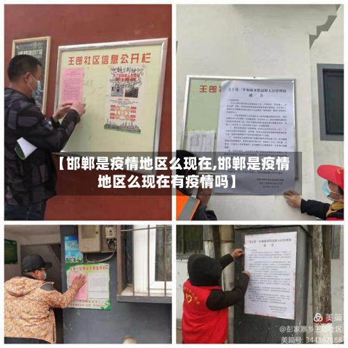 【邯郸是疫情地区么现在,邯郸是疫情地区么现在有疫情吗】
