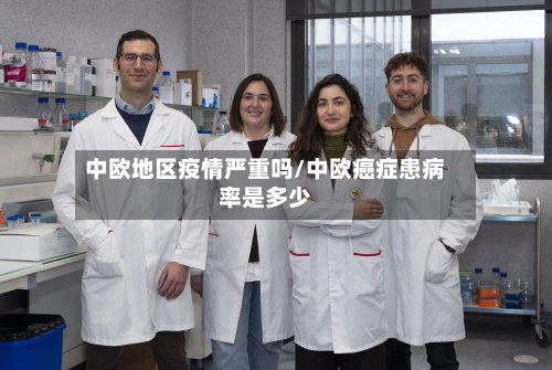 中欧地区疫情严重吗/中欧癌症患病率是多少