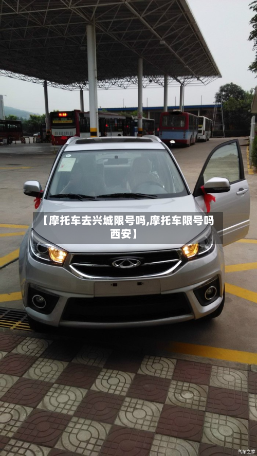 【摩托车去兴城限号吗,摩托车限号吗西安】