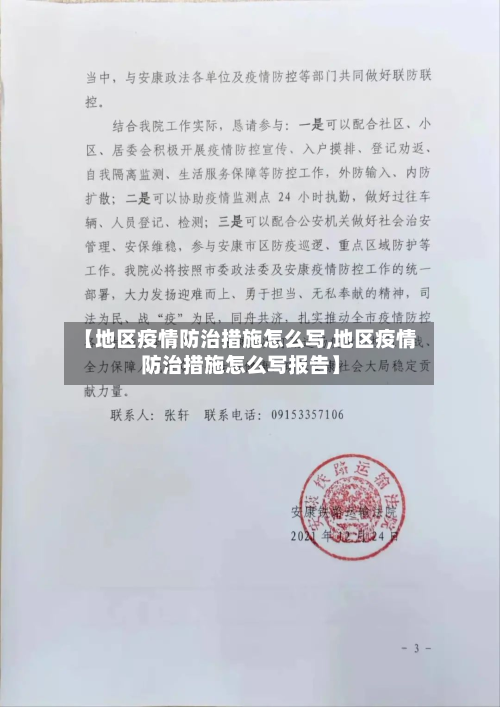 【地区疫情防治措施怎么写,地区疫情防治措施怎么写报告】