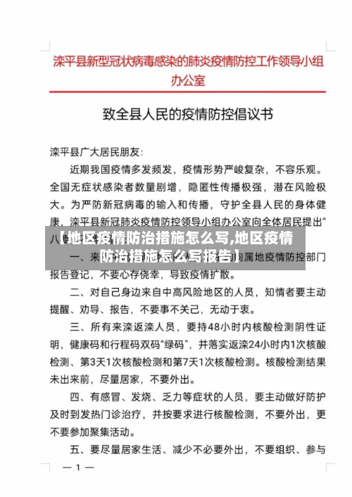 【地区疫情防治措施怎么写,地区疫情防治措施怎么写报告】-第2张图片