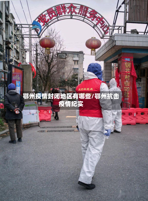 鄂州疫情封闭地区有哪些/鄂州抗击疫情纪实-第3张图片