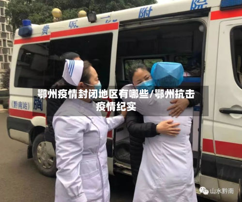 鄂州疫情封闭地区有哪些/鄂州抗击疫情纪实-第2张图片