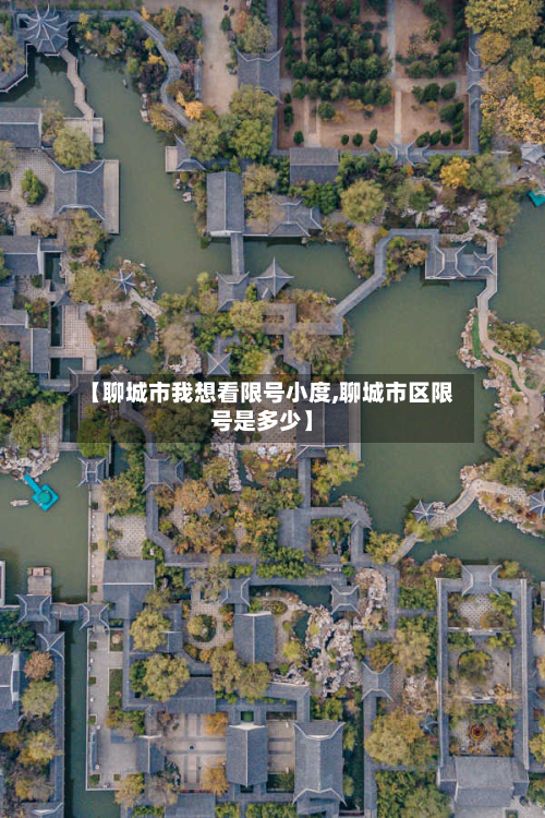 【聊城市我想看限号小度,聊城市区限号是多少】