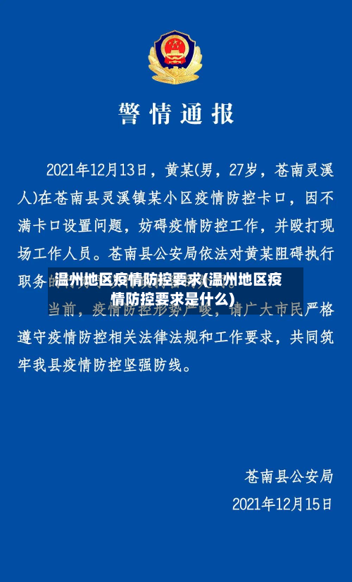 温州地区疫情防控要求(温州地区疫情防控要求是什么)-第3张图片