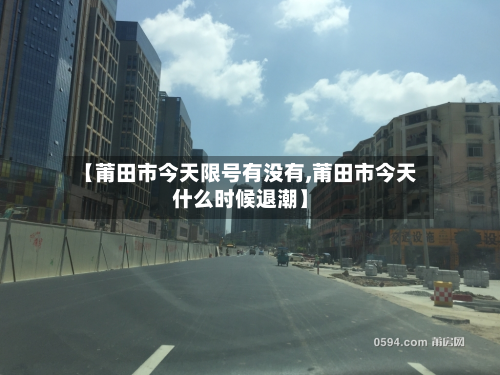 【莆田市今天限号有没有,莆田市今天什么时候退潮】
