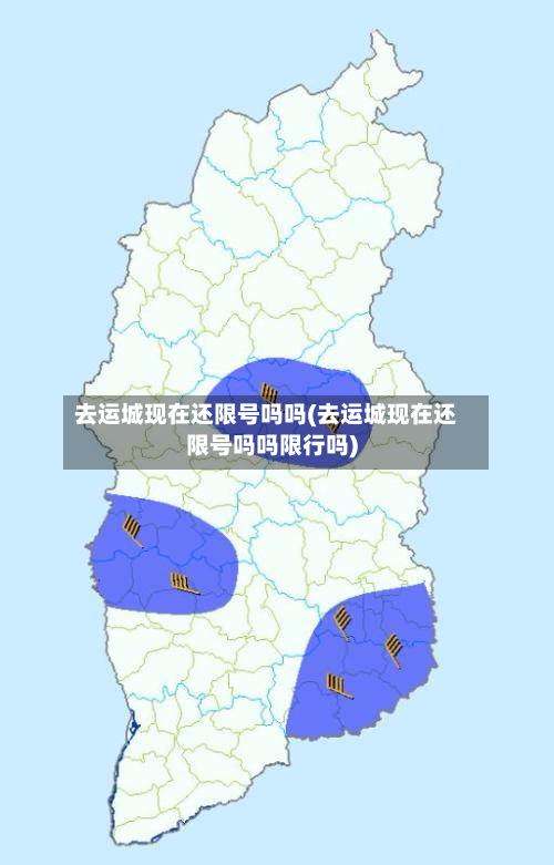 去运城现在还限号吗吗(去运城现在还限号吗吗限行吗)